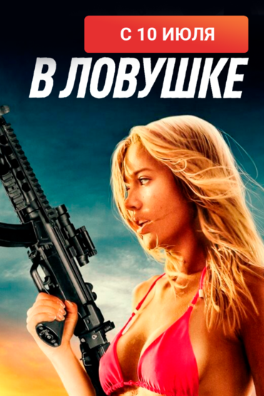 В ловушке