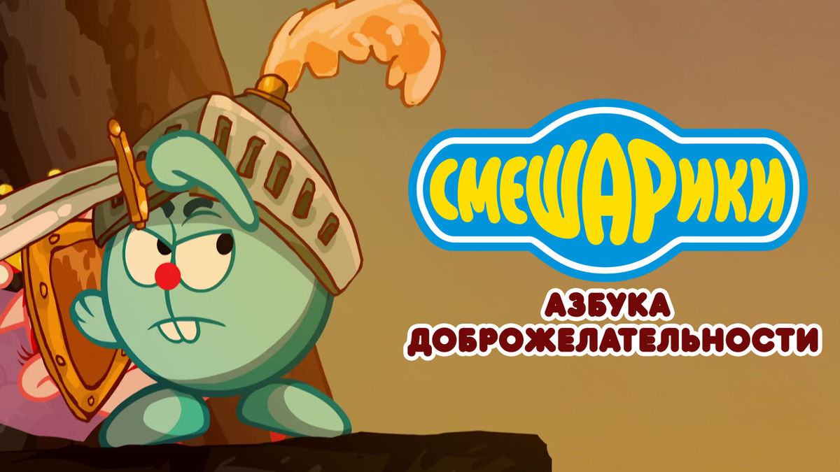 Смешарики. Азбука доброжелательности