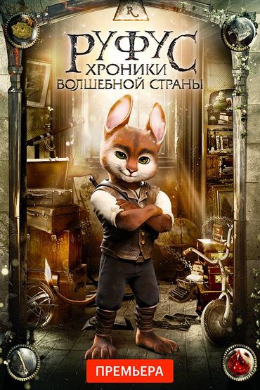Руфус: Хроники волшебной страны