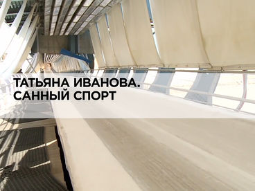 Татьяна Иванова. Санный спорт Татьяна Иванова. Санный спорт