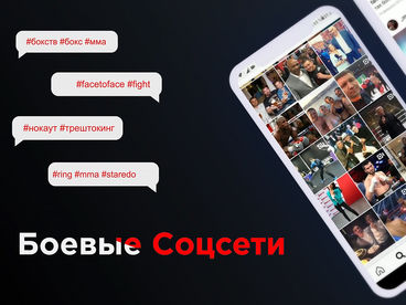 Боевые соцсети Боевые соцсети