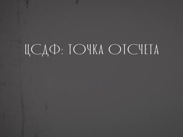 ЦСДФ: Точка отсчета