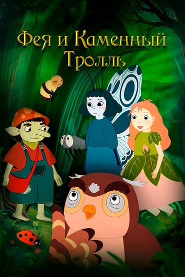 Фея и каменный тролль