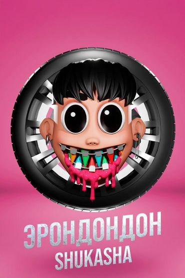 ЭРОНДОНДОН - Shukasha ЭРОНДОНДОН - Shukasha