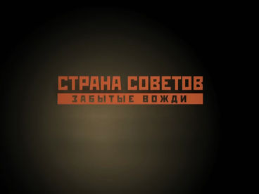 Страна советов. Забытые вожди