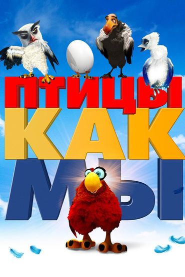 Птицы, как мы