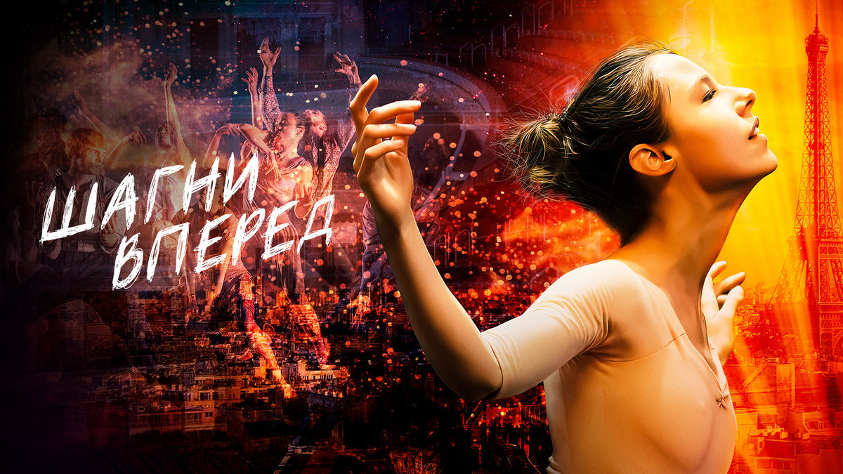 Шагни вперед