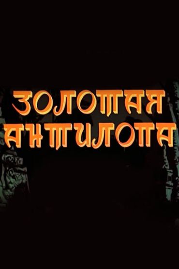 Золотая антилопа