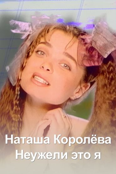 Наташа Королёва - Неужели это я