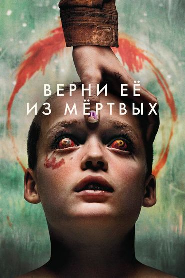 Верни её из мёртвых