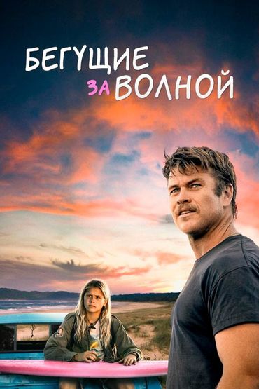 Бегущие за волной
