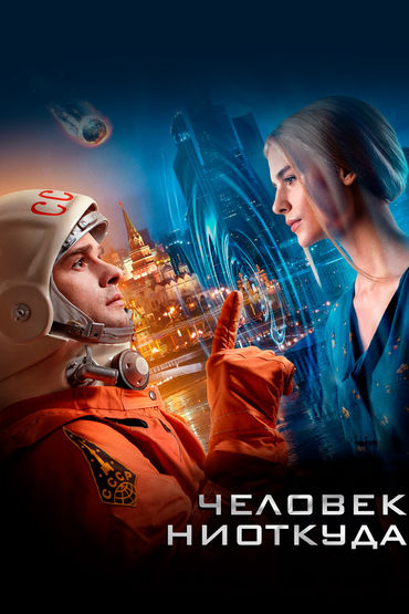 Человек ниоткуда Человек ниоткуда