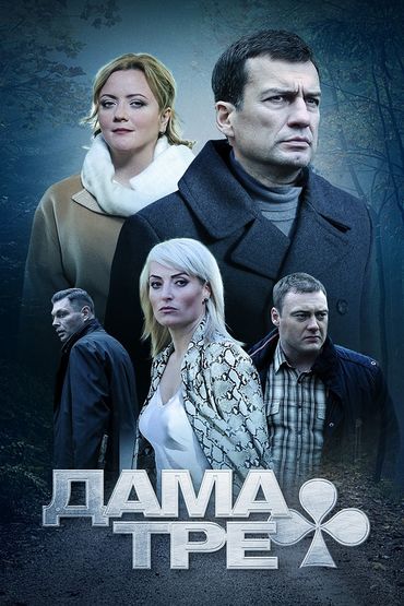 Дама треф Дама треф