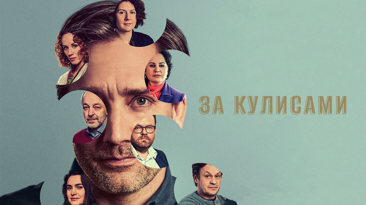 За кулисами