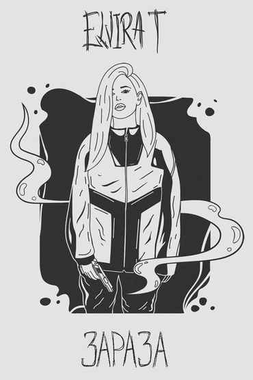 Зараза - Elvira T