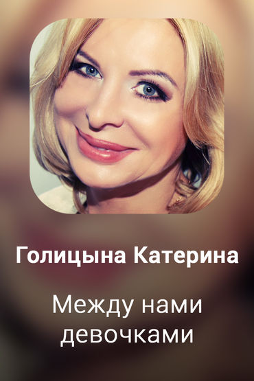 Между нами девочками