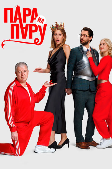 Пара на пару