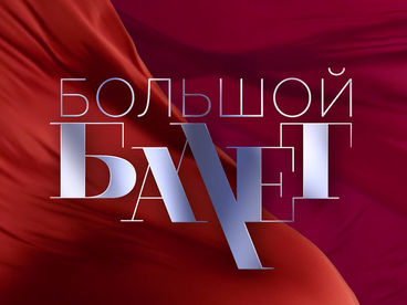 Большой балет - 2024