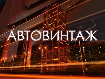 Автовинтаж Автовинтаж