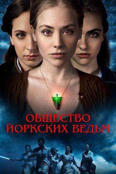 Общество йоркских ведьм