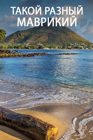 Такой разный Маврикий