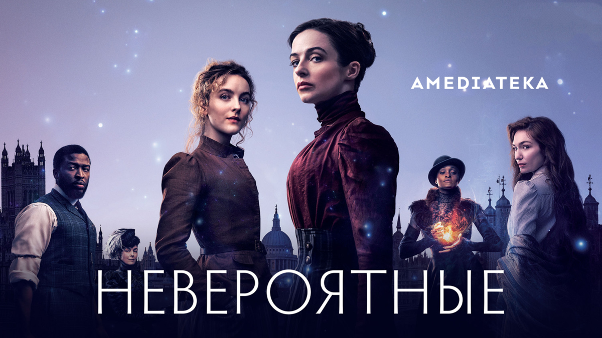 Невероятные