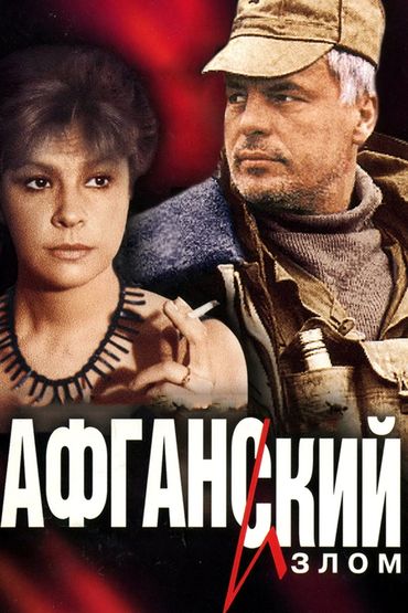 Афганский излом