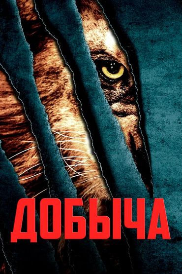 Добыча