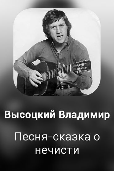 Песня-сказка о нечисти