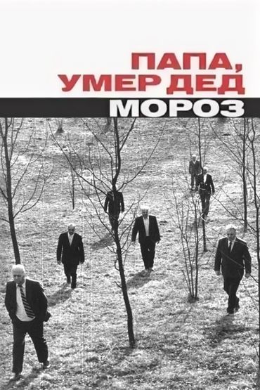 Папа, умер Дед Мороз