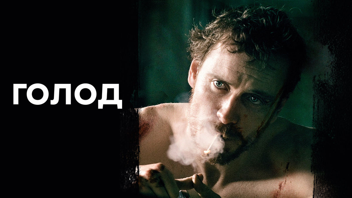 Голод