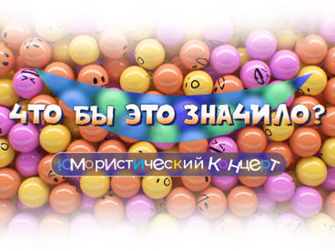 Что бы это значило? Юмористический концерт Что бы это значило? Юмористический концерт