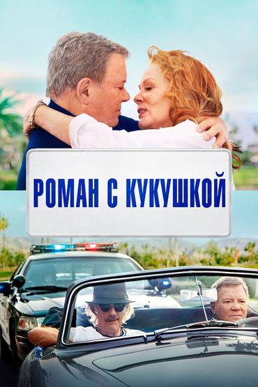 Роман с кукушкой