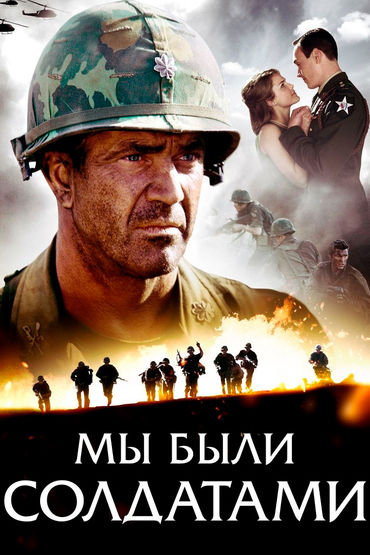 Мы были солдатами