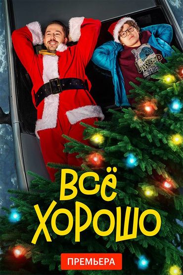 Всё хорошо
