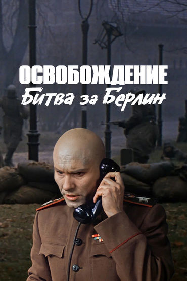 Освобождение. Битва за Берлин Освобождение. Битва за Берлин