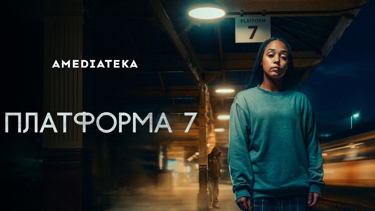 Платформа 7