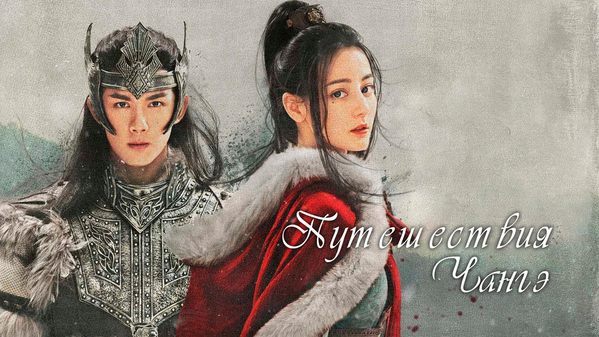 Путешествия Чангэ