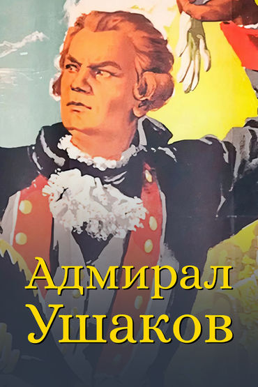 Адмирал Ушаков Адмирал Ушаков