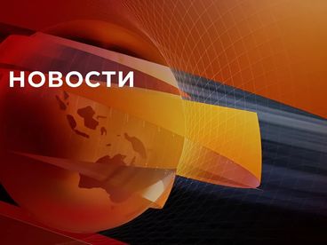 Новости Новости