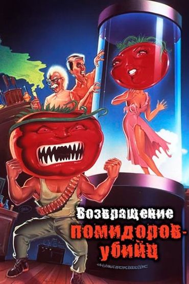 Возвращение помидоров-убийц