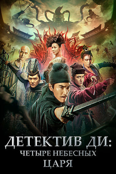 Детектив Ди: Четыре Небесных царя