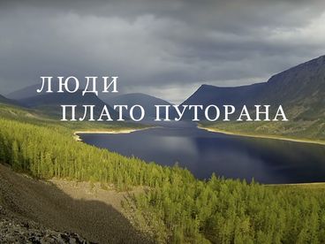 Люди плато Путорана