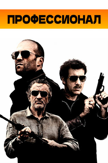 Профессионал