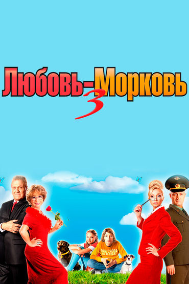 Любовь-морковь 3