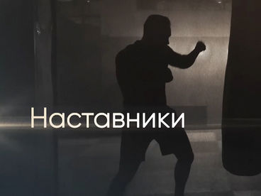 Наставники Наставники