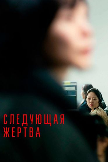 Следующая жертва