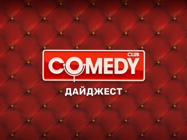 Comedy Club. Дайджест Comedy Club. Дайджест