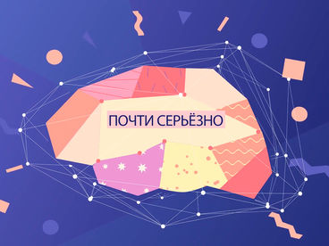 Почти серьёзно