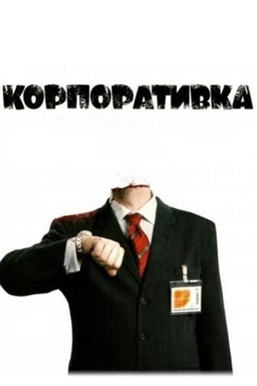 Корпоративка